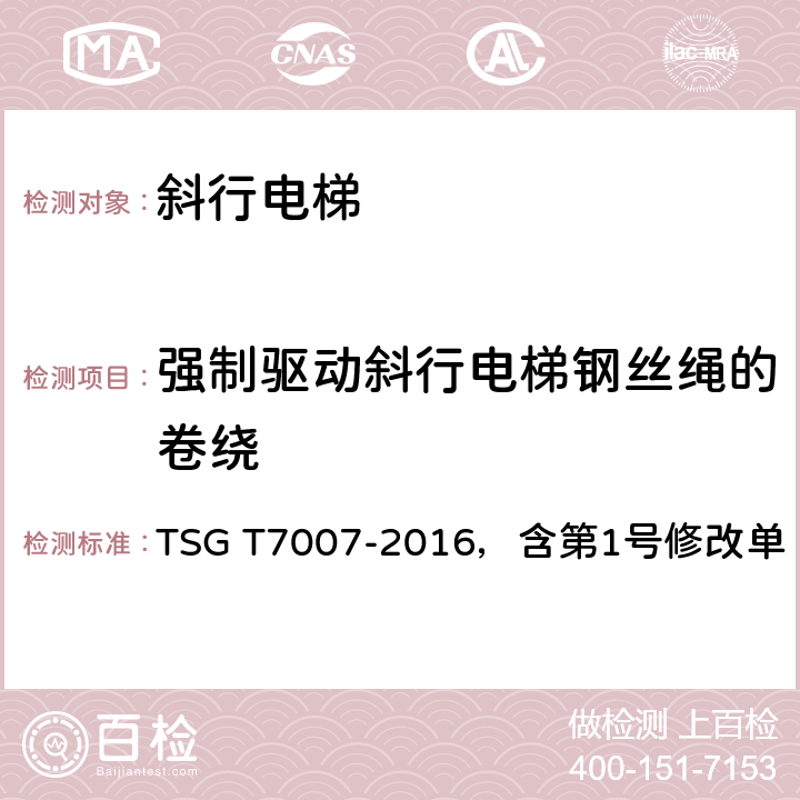 强制驱动斜行电梯钢丝绳的卷绕 电梯型式试验规则 第1号修改单 TSG T7007-2016，含第1号修改单 h6.7