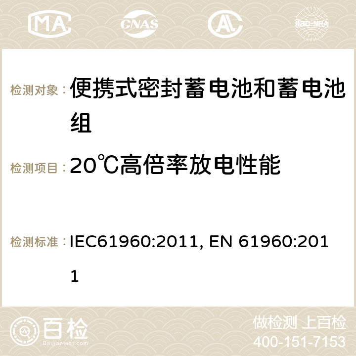 20℃高倍率放电性能 含碱性或其它非酸性电解质的蓄电池和蓄电池组-便携式锂蓄电池和蓄电池组的安全要求 IEC61960:2011, EN 61960:2011 7.3.3