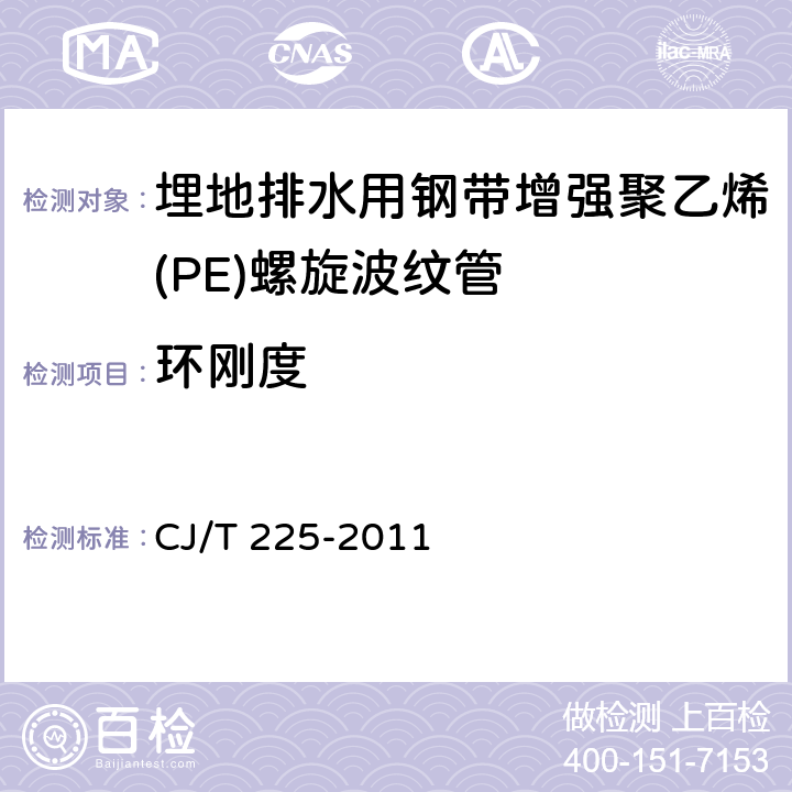 环刚度 埋地排水用钢带增强聚乙烯(PE)螺旋波纹管 CJ/T 225-2011 7.4/8.4.1(GB/T 9647)