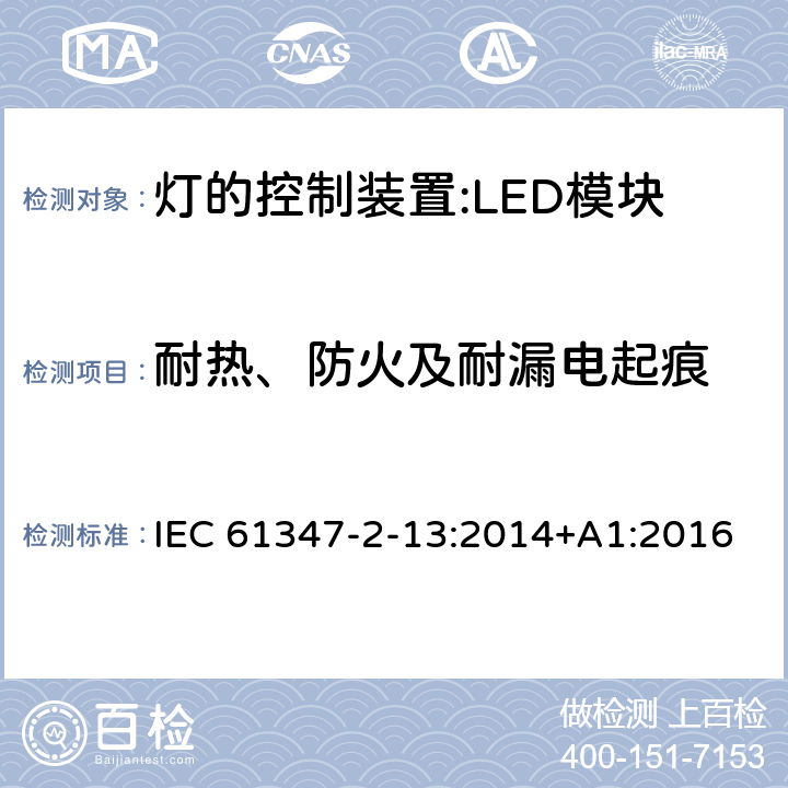 耐热、防火及耐漏电起痕 灯控装置.第2-13部分 LED模块用直流或交流电子控制装置的特殊要求 IEC 61347-2-13:2014+A1:2016 20