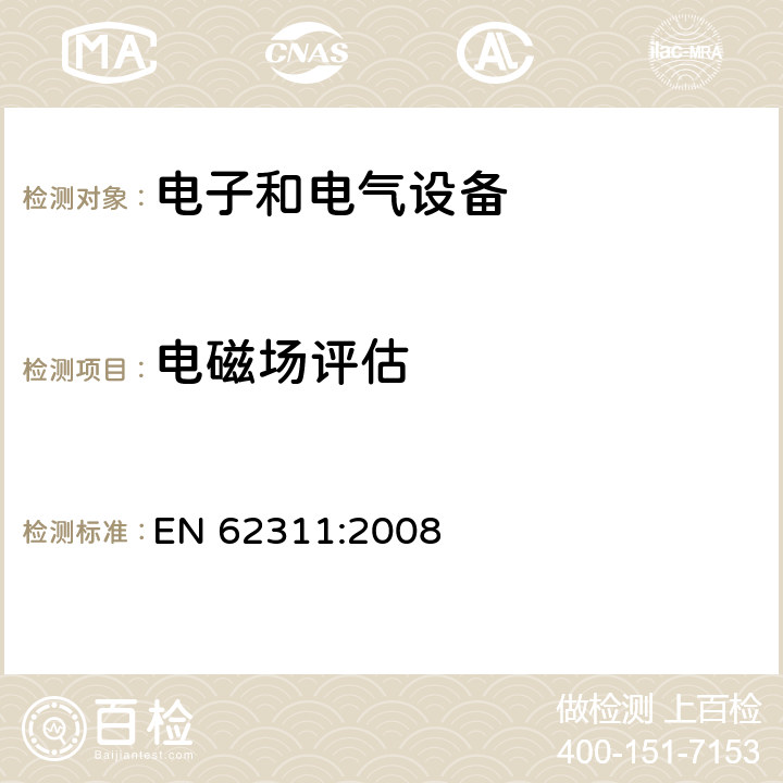 电磁场评估 对于与人体暴露电磁场限制有关的电子和电气设备的评估（0 Hz至300 GHz） EN 62311:2008 7