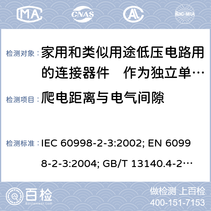 爬电距离与电气间隙 家用和类似用途低压电路用的连接器件　第2部分：作为独立单元的带刺穿绝缘型夹紧件的连接器件的特殊要求 IEC 60998-2-3:2002; EN 60998-2-3:2004; GB/T 13140.4-2008; AS/NZS IEC 60998.2.3:2012 17