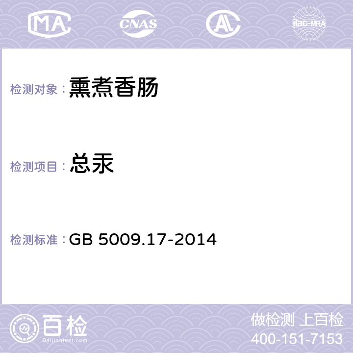 总汞 食品安全国家标准 食品中总汞及有机汞的测定 GB 5009.17-2014