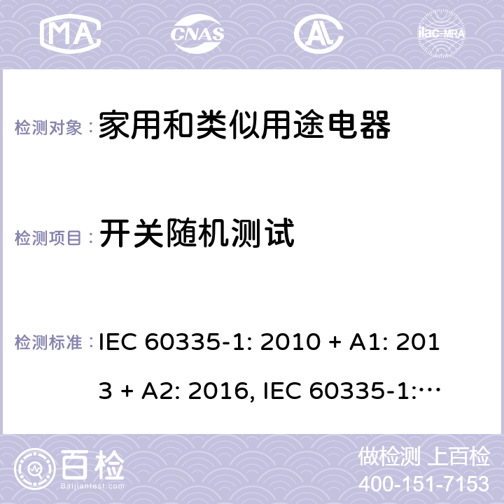 开关随机测试 IEC 60335-1-2010 家用和类似用途电器安全 第1部分:一般要求