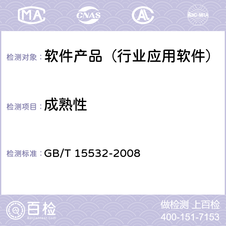 成熟性 计算机软件测试规范 GB/T 15532-2008 8.4.3.1