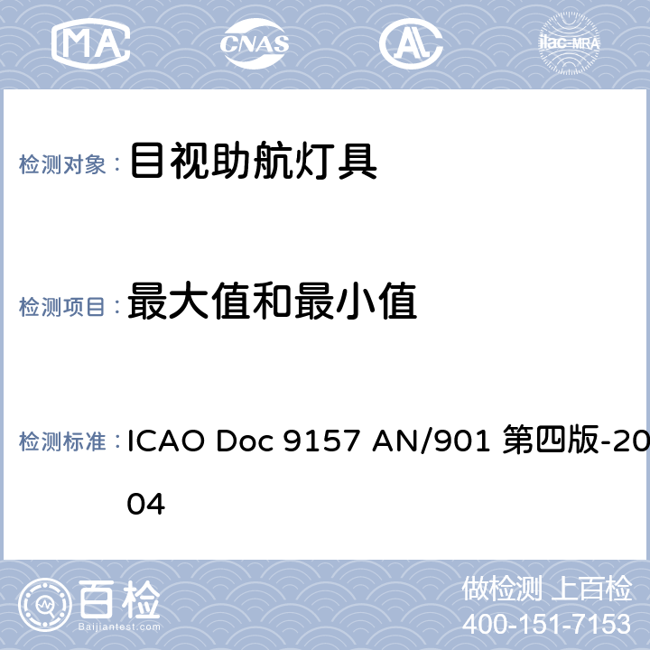 最大值和最小值 ICAO Doc 9157 AN/901 第四版-2004 机场设计手册第4部分视觉助航设备  18.2.14
