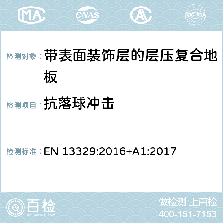 抗落球冲击 带表面装饰层的层压复合地板技术规范与要求及测试方法 EN 13329:2016+A1:2017 4.2