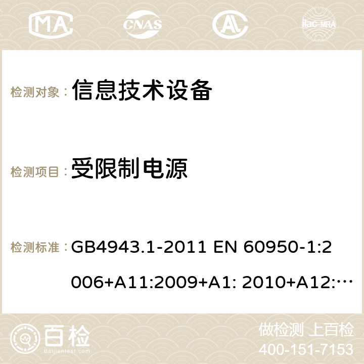 受限制电源 信息技术设备 安全 第1部分：通用要求 GB4943.1-2011 
EN 60950-1:2006+A11:2009+A1: 2010+A12:2011+A2:2013
IEC 60950-1:2005+A1:2009+ A2:2013, 
AS/NZS 60950.1:2015,UL60950-1,2nd Edition,2014-10-14 
CAN / CSA-C22.2 NO 60950-1：07 2.5