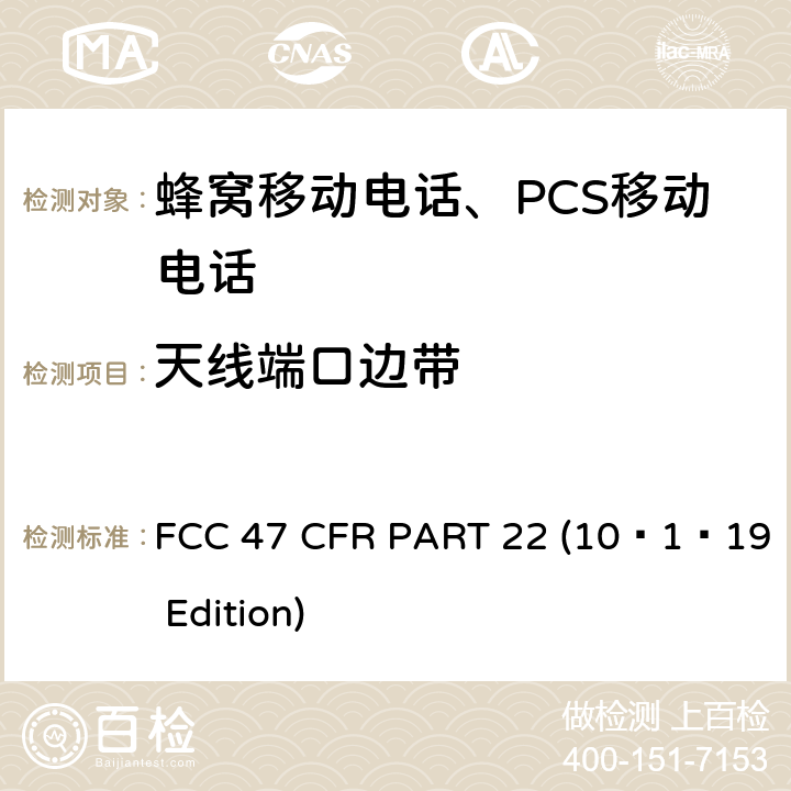 天线端口边带 蜂窝移动电话服务 FCC 47 CFR PART 22 (10–1–19 Edition) §22.917 