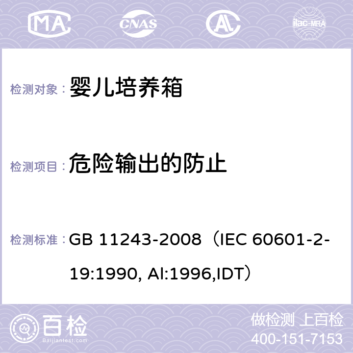 危险输出的防止 GB 11243-2008 医用电气设备 第2部分:婴儿培养箱安全专用要求