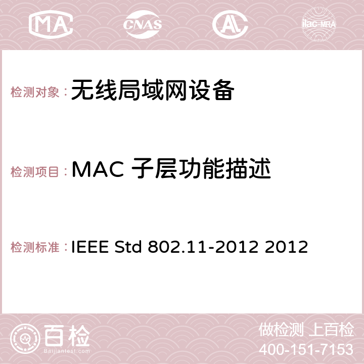 MAC 子层功能描述 信息技术IEEE标准--系统间远程通信和信息交换 局域网和城域网 特定要求 第11部分 无线局域网媒体访问控制和物理层规范 IEEE Std 802.11-2012 2012 9