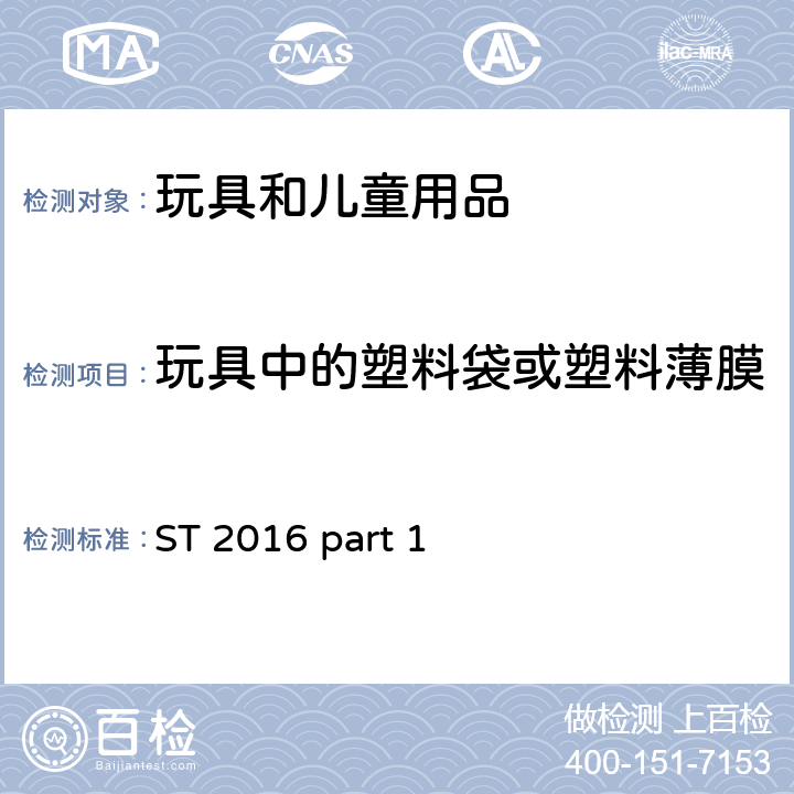 玩具中的塑料袋或塑料薄膜 日本玩具安全标准 第1部分 机械和物理性能 ST 2016 part 1 4.10