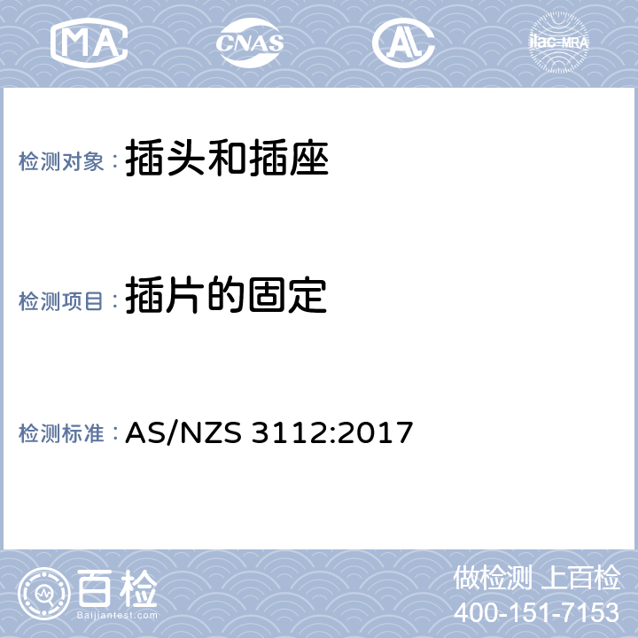 插片的固定 澳大利亚插头和插座认可和试验规范-插头和插座 AS/NZS 3112:2017 2.13.9