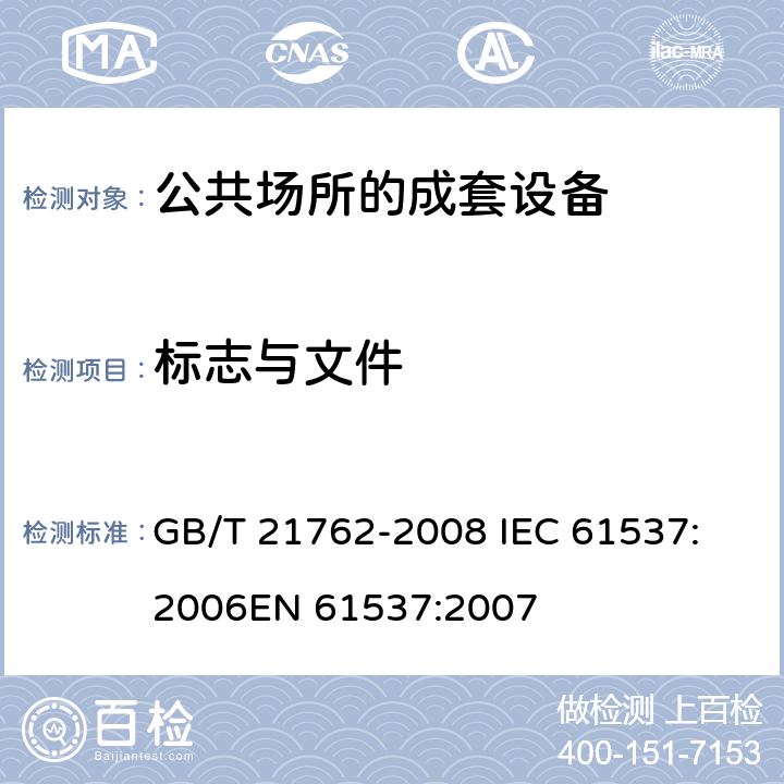 标志与文件 电缆管理 电缆托盘系统和电缆梯架系统 GB/T 21762-2008 
IEC 61537:2006
EN 61537:2007 7