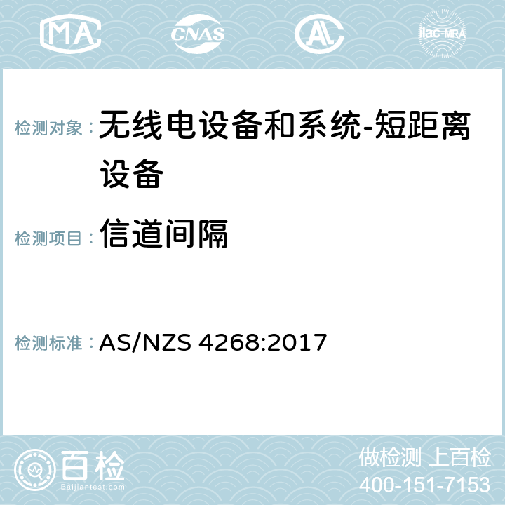 信道间隔 无线电设备和系统-短距离设备-限制和测试方法要求 AS/NZS 4268:2017 Annex A