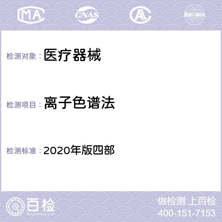 离子色谱法 中国药典 2020年版四部 0513