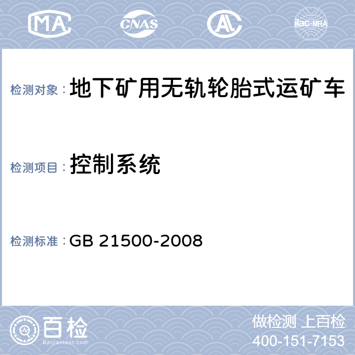 控制系统 地下矿用无轨轮胎式运矿车 安全要求 GB 21500-2008 6.8