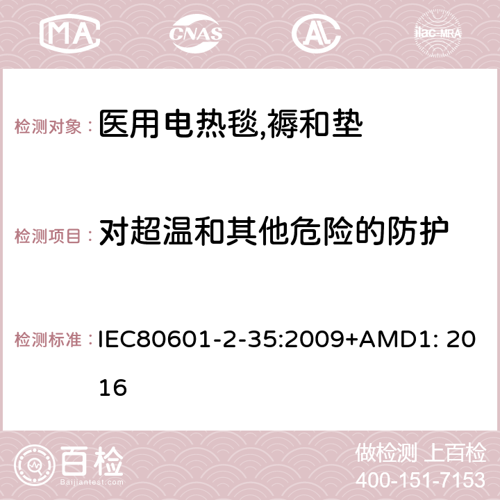 对超温和其他危险的防护 医疗电气设备.第2-35部分:应用于毯子、衬垫和床垫的加温设备和医用加温设备的基本安全和基本性能要求 IEC80601-2-35:2009+AMD1: 2016 201.11