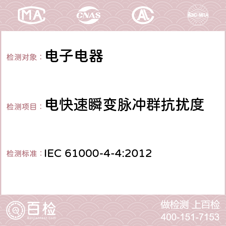 电快速瞬变脉冲群抗扰度 电磁兼容试验和测量技术电快速瞬变脉冲群抗扰度试验 
IEC 61000-4-4:2012 7