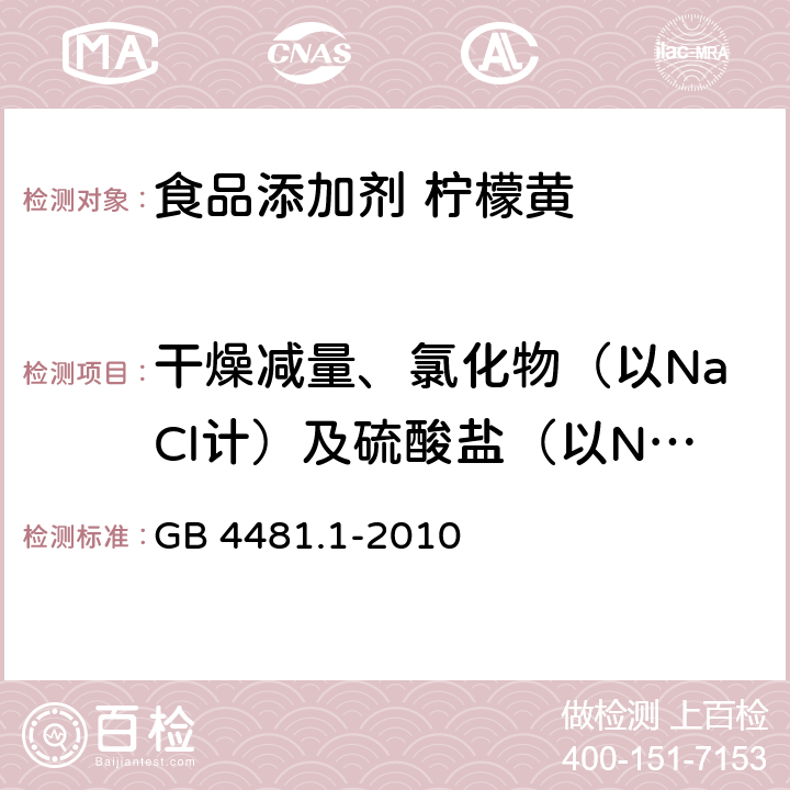 干燥减量、氯化物（以NaCl计）及硫酸盐（以Na<Sub>2</Sub>SO<Sub>4</Sub>计）总量 食品安全国家标准 食品添加剂 柠檬黄 GB 4481.1-2010 附录A.5,附录C