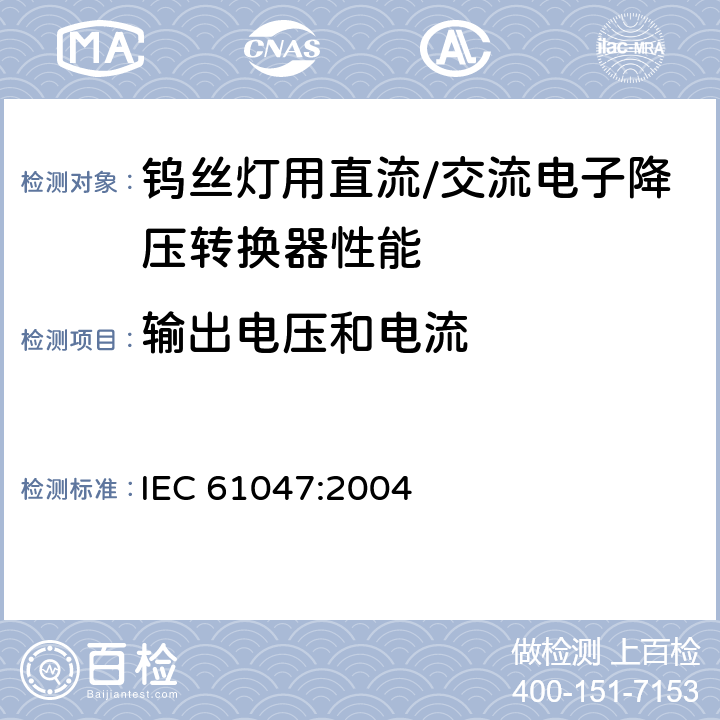 输出电压和电流 灯用附件 钨丝灯用直流/交流电子降压转换器 性能要求 IEC 61047:2004 7