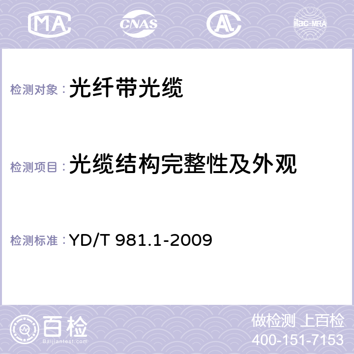 光缆结构完整性及外观 接入网用光纤带光缆第1部分： 骨架式 YD/T 981.1-2009