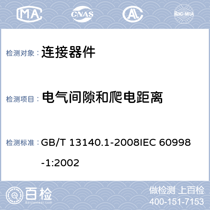 电气间隙和爬电距离 家用和类似用途低压电路用的连接器件 第1部分：通用要求 GB/T 13140.1-2008
IEC 60998-1:2002 17