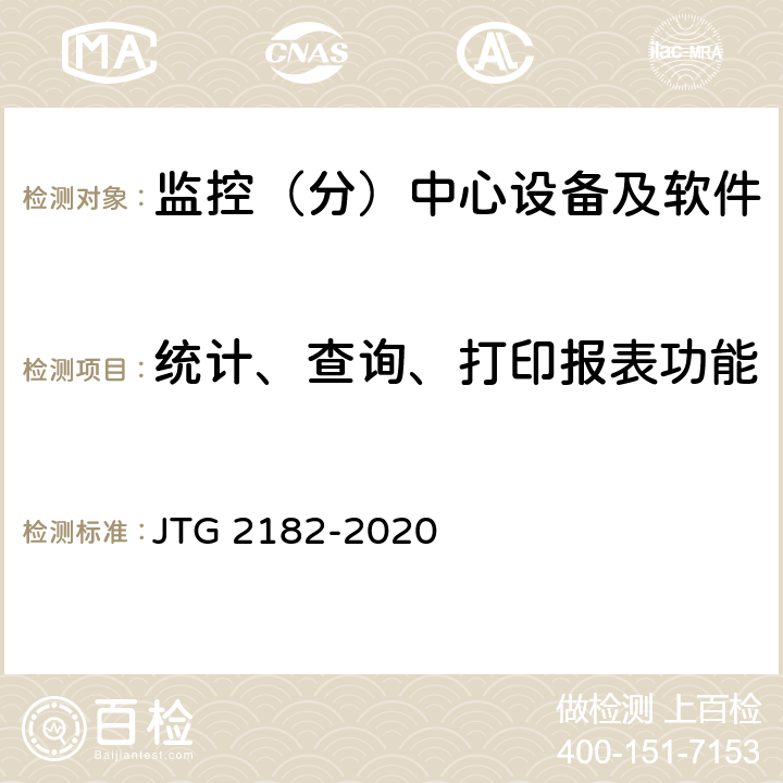 统计、查询、打印报表功能 公路工程质量检验评定标准 第二册 机电工程 JTG 2182-2020 4.7.2