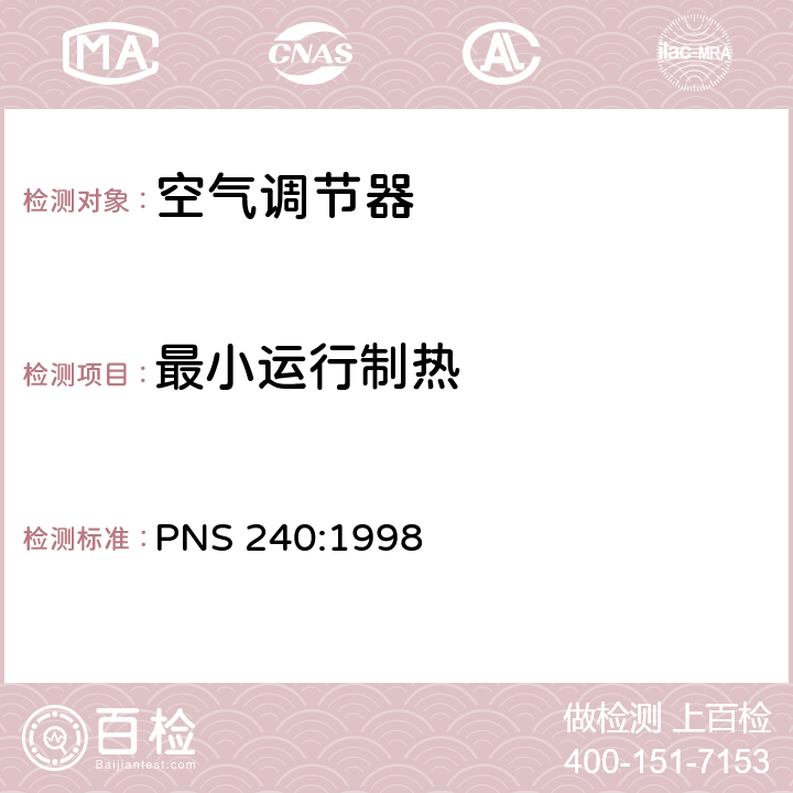 最小运行制热 不带管道的空调器及热泵-性能测试及标识 PNS 240:1998 第5.3章