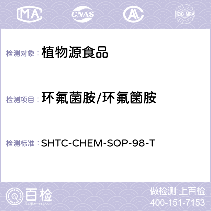 环氟菌胺/环氟箘胺 植物性食品中280种农药及相关化学品残留量的测定 液相色谱-串联质谱法 SHTC-CHEM-SOP-98-T