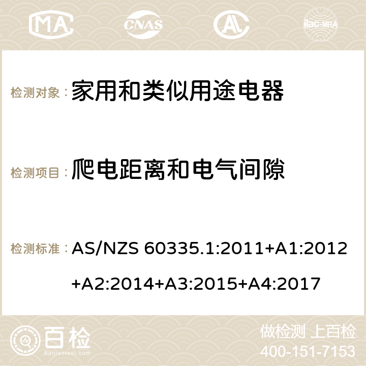 爬电距离和电气间隙 家用和类似用途电器的安全　第1部分:通用要求 AS/NZS 60335.1:2011+A1:2012+A2:2014+A3:2015+A4:2017 29