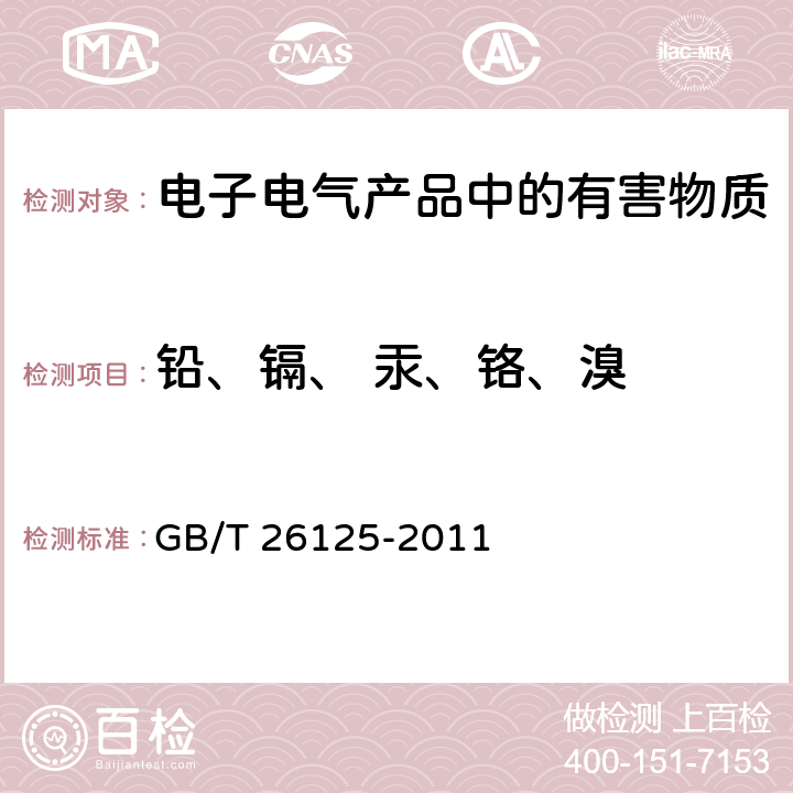 铅、镉、 汞、铬、溴 电子电气产品中限用的六种物质(铅、镉、汞、六价铬、多溴联苯、多溴二苯醚)浓度的测定程序 GB/T 26125-2011