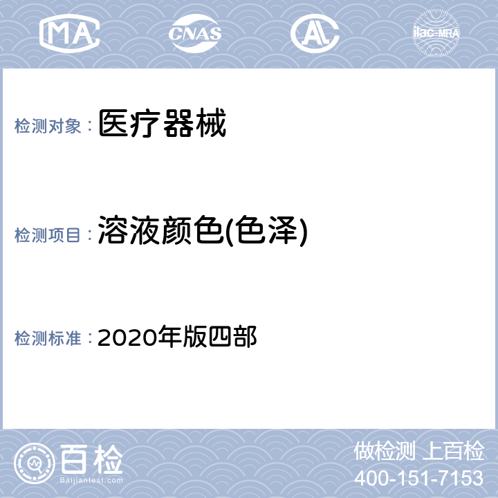 溶液颜色(色泽) 中国药典 2020年版四部 0901