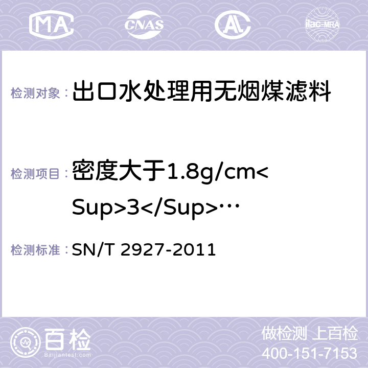 密度大于1.8g/cm<Sup>3</Sup>的重物质含量 出口水处理用无烟煤滤料检验规程 SN/T 2927-2011 6.7/CJ/T 43-2005 A3.12
