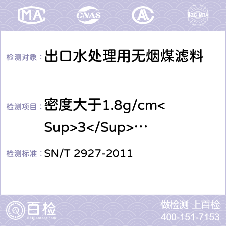 密度大于1.8g/cm<Sup>3</Sup>的重物质含量 SN/T 2927-2011 出口水处理用无烟煤滤料检验规程