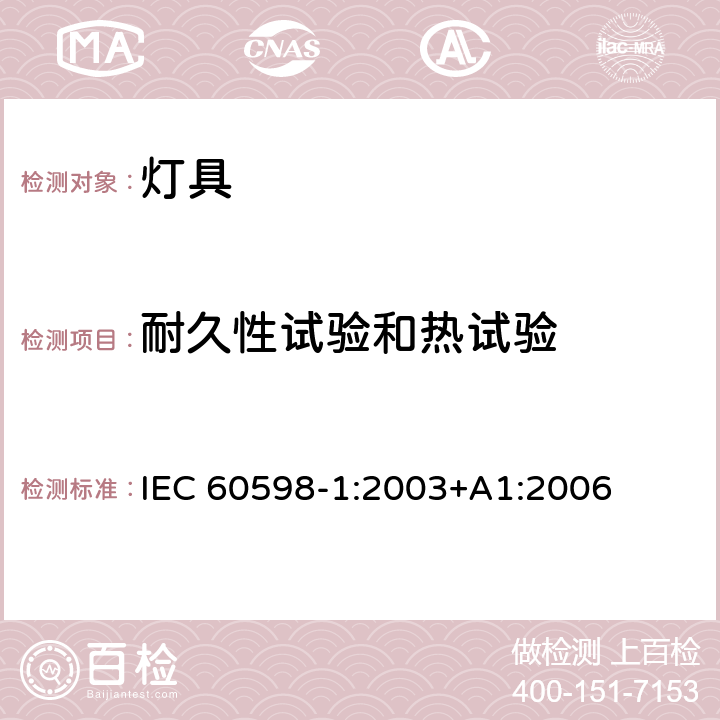 耐久性试验和热试验 灯具 第1部分:一般要求与试验 IEC 60598-1:2003+A1:2006 12