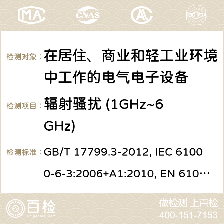 辐射骚扰 (1GHz~6GHz) 电磁兼容 通用标准 居住、商业和轻工业环境中的发射标准 GB/T 17799.3-2012, IEC 61000-6-3:2006+A1:2010, EN 61000-6-3:2007+A1:2011+AC:2012, AS/NZS 61000.6.3: 2012 7