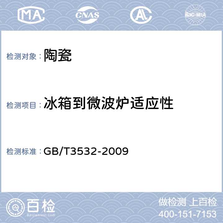 冰箱到微波炉适应性 日用瓷器 GB/T3532-2009 条款 5.6 & 6.7