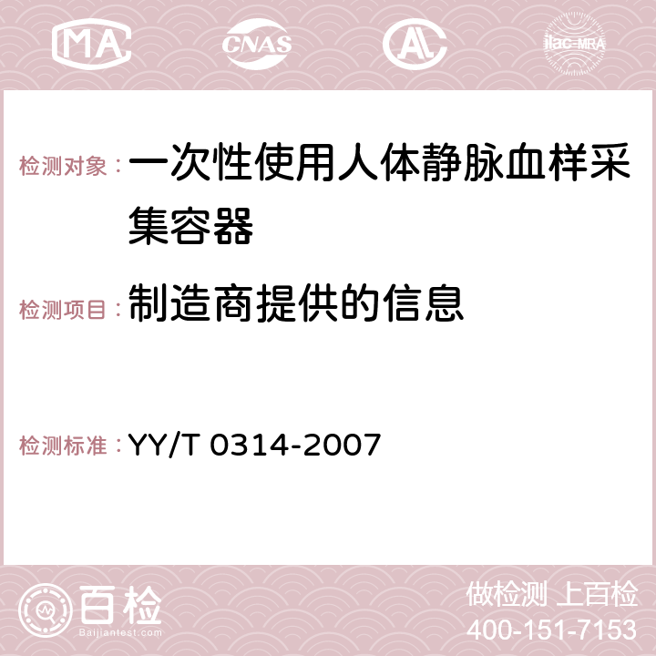 制造商提供的信息 YY/T 0314-2007 【强改推】一次性使用静脉血样采集容器(包含修改单1)