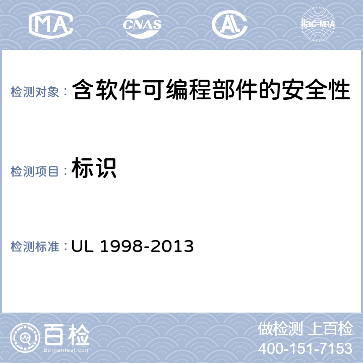 标识 可编程部件的软件 UL 1998-2013 15