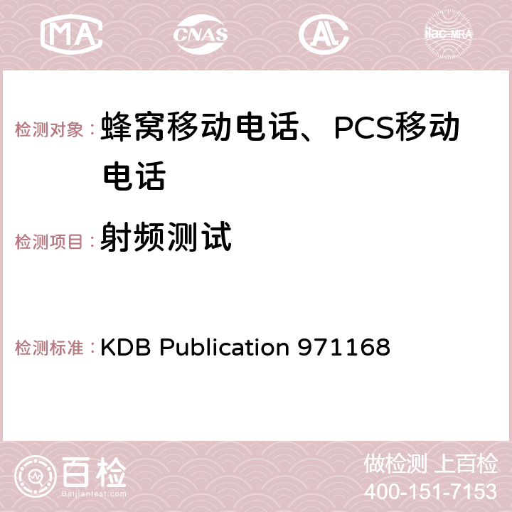 射频测试 授权数字发射机认证测量指南 KDB Publication 971168 全项目