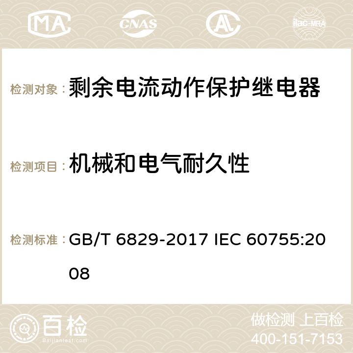 机械和电气耐久性 剩余电流动作保护电器的一般要求 GB/T 6829-2017 IEC 60755:2008 8.12