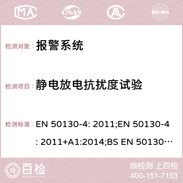 静电放电抗扰度试验 报警系统,第4部分:电磁兼容性-产品系列标准:防火、入侵、拦截、闭路电视、门禁和社会报警系统组件的抗扰度要求 EN 50130-4: 2011;EN 50130-4: 2011+A1:2014;BS EN 50130-4: 2011;BS EN 50130-4: 2011+A1:2014 9