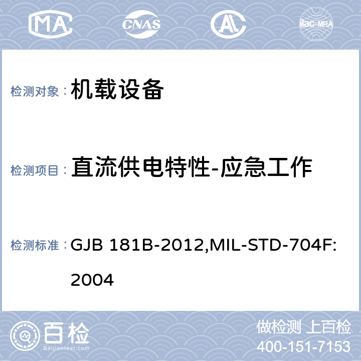 直流供电特性-应急工作 飞机供电特性 GJB 181B-2012,MIL-STD-704F:2004 5.3.2.3