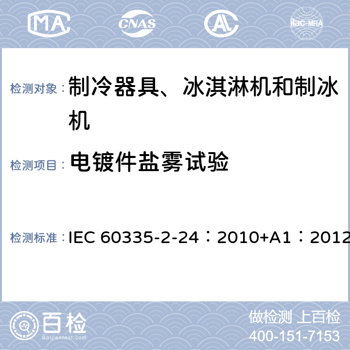 电镀件盐雾试验 家用和类似用途制冷器具 IEC 60335-2-24：2010+A1：2012 20