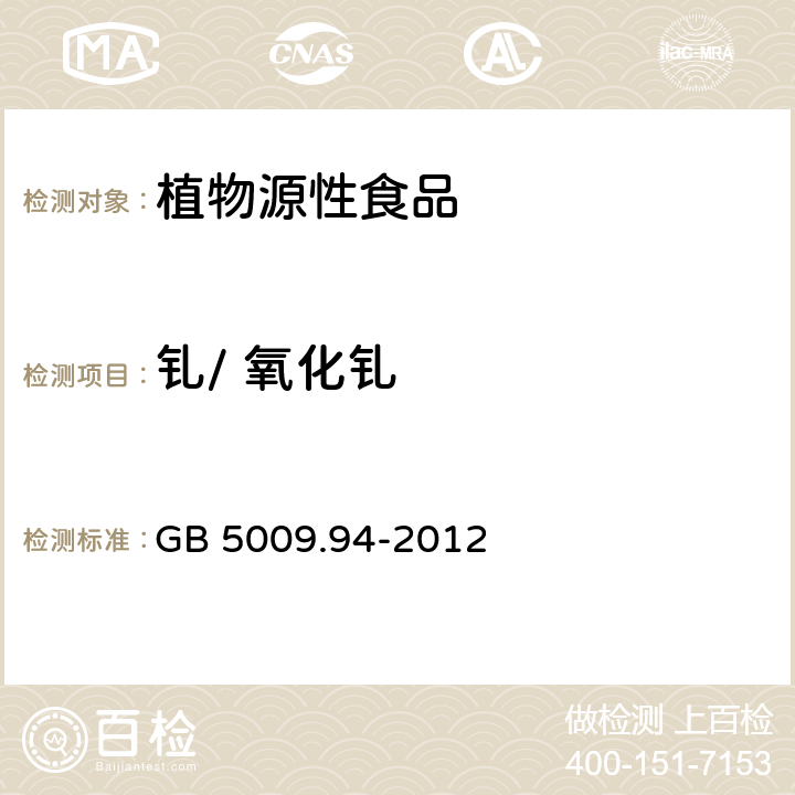 钆/ 氧化钆 食品安全国家标准 植物性食品中稀土元素的测定 GB 5009.94-2012