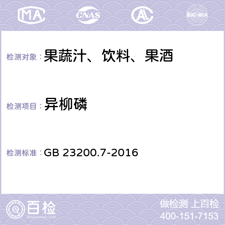 异柳磷 食品安全国家标准 蜂蜜,果汁和果酒中497种农药及相关化学品残留量的测定 气相色谱-质谱法 GB 23200.7-2016