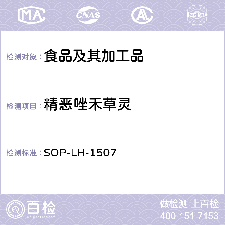 精恶唑禾草灵 食品中多种农药残留的筛查测定方法—气相（液相）色谱/四级杆-飞行时间质谱法 SOP-LH-1507