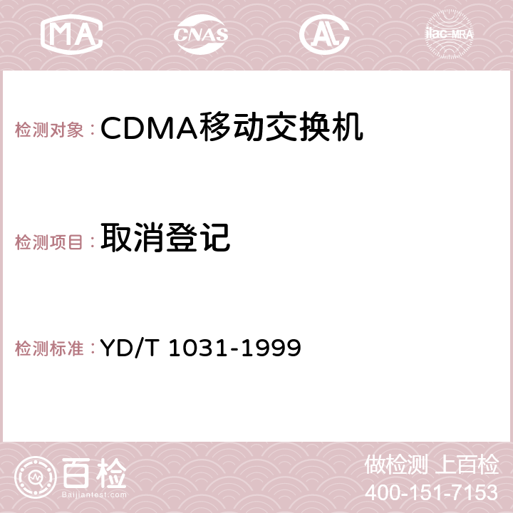 取消登记 YD/T 1031-1999 800MHz CDMA数字蜂窝移动通信网移动应用部分技术要求