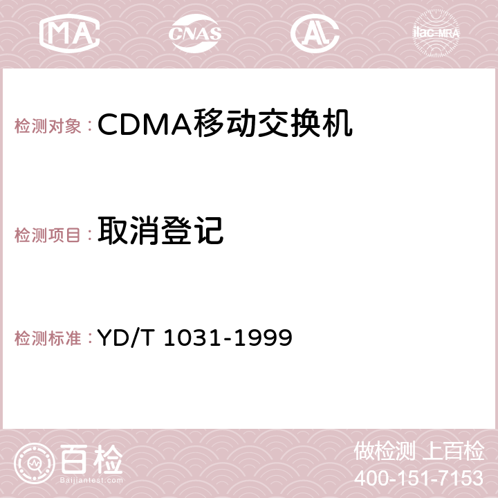 取消登记 800MHz CDMA数字蜂窝移动通信网移动应用部分技术要求 YD/T 1031-1999 7